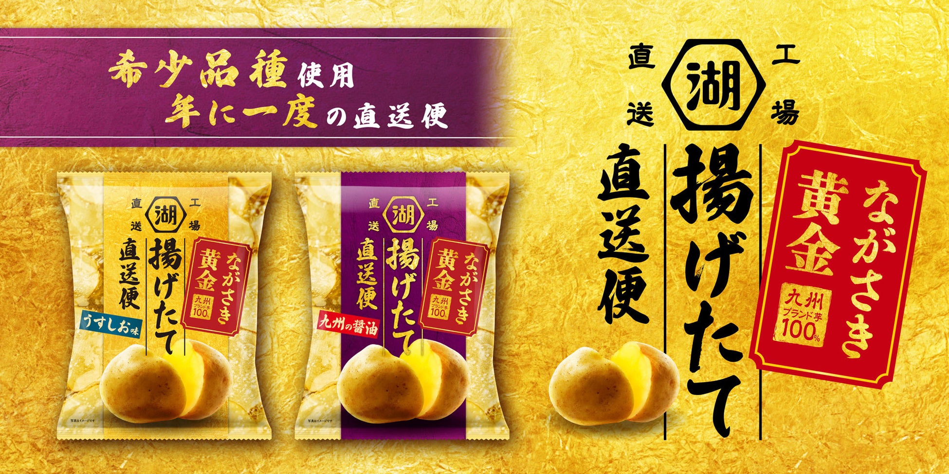 【希少なブランドじゃがいも「ながさき黄金」を“揚げたて”で】「揚げたて直送便 ながさき黄金 うすしお味／九州の醤油」湖池屋オンラインショップにて予約受注開始！