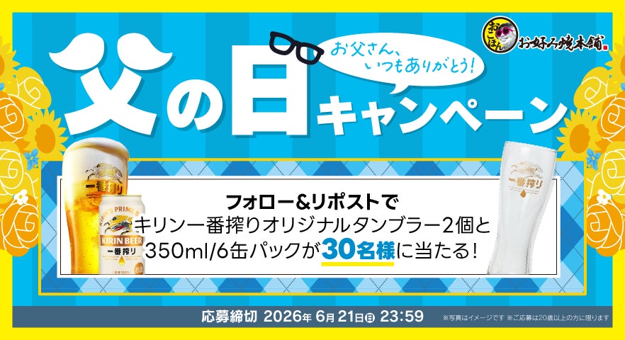 【お好み焼本舗】「キリン一番搾り」が30名様に当たる！フォロー＆リポストキャンペーンを本日より開催