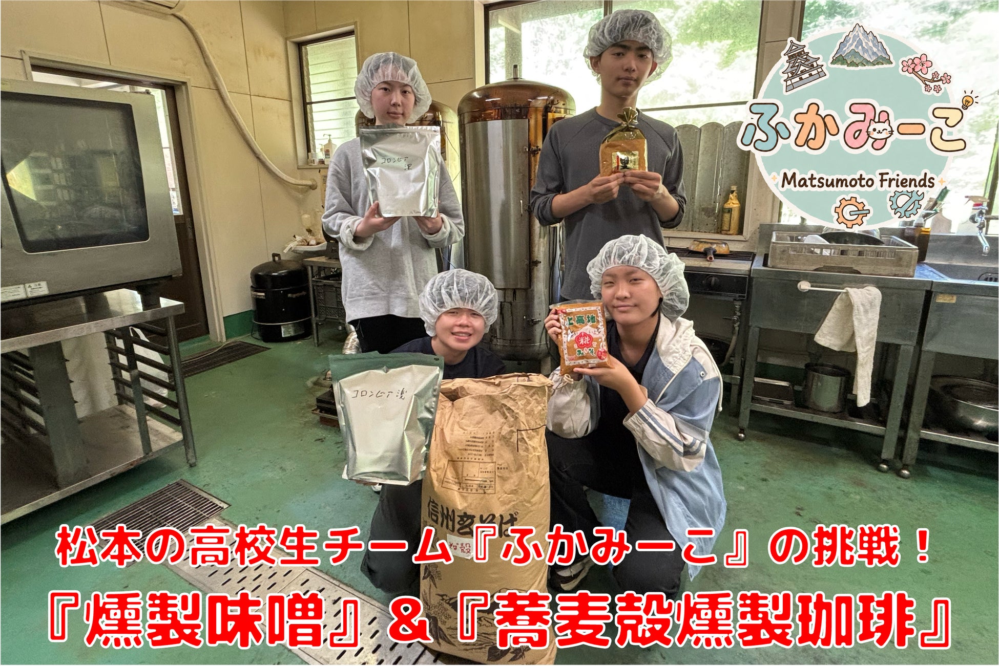 松本の高校生チーム「ふかみーこ」がクラウドファウンディングの挑戦を開始しました！