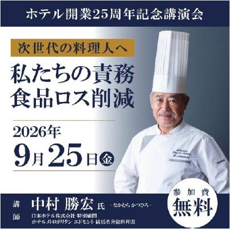 【参加無料】日本人初・パリでミシュラン一つ星を獲得したシェフ 中村勝宏（なかむらかつひろ）氏が次世代の料理人へ伝える 開業25周年記念講演会「食品ロス削減 私たちの責務」を開催
