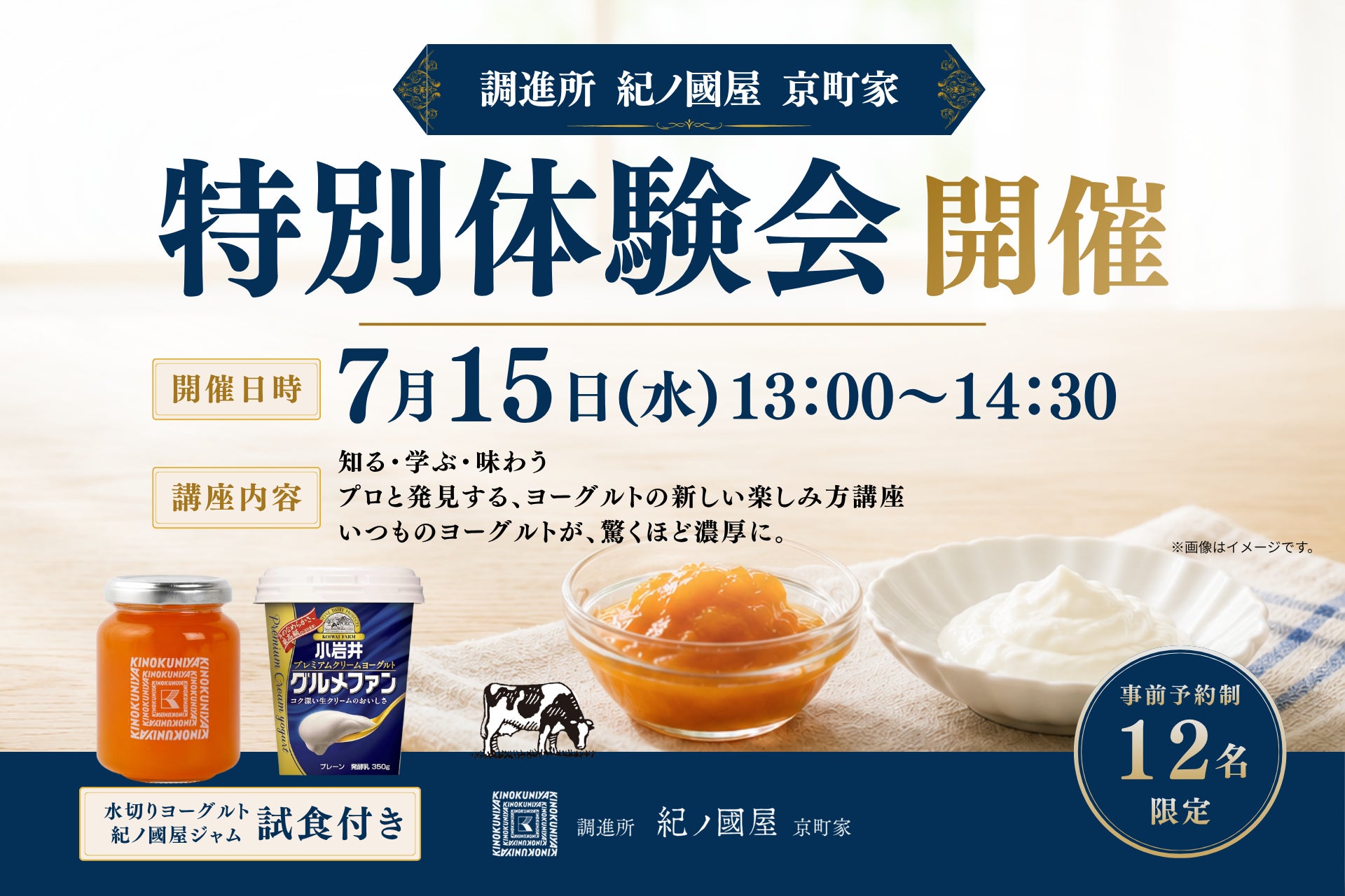 【紀ノ国屋・企画】調進所 紀ノ國屋 京町家と小岩井乳業とヨーグルトの新しい楽しみ方〜京都ならではの調味料も〜