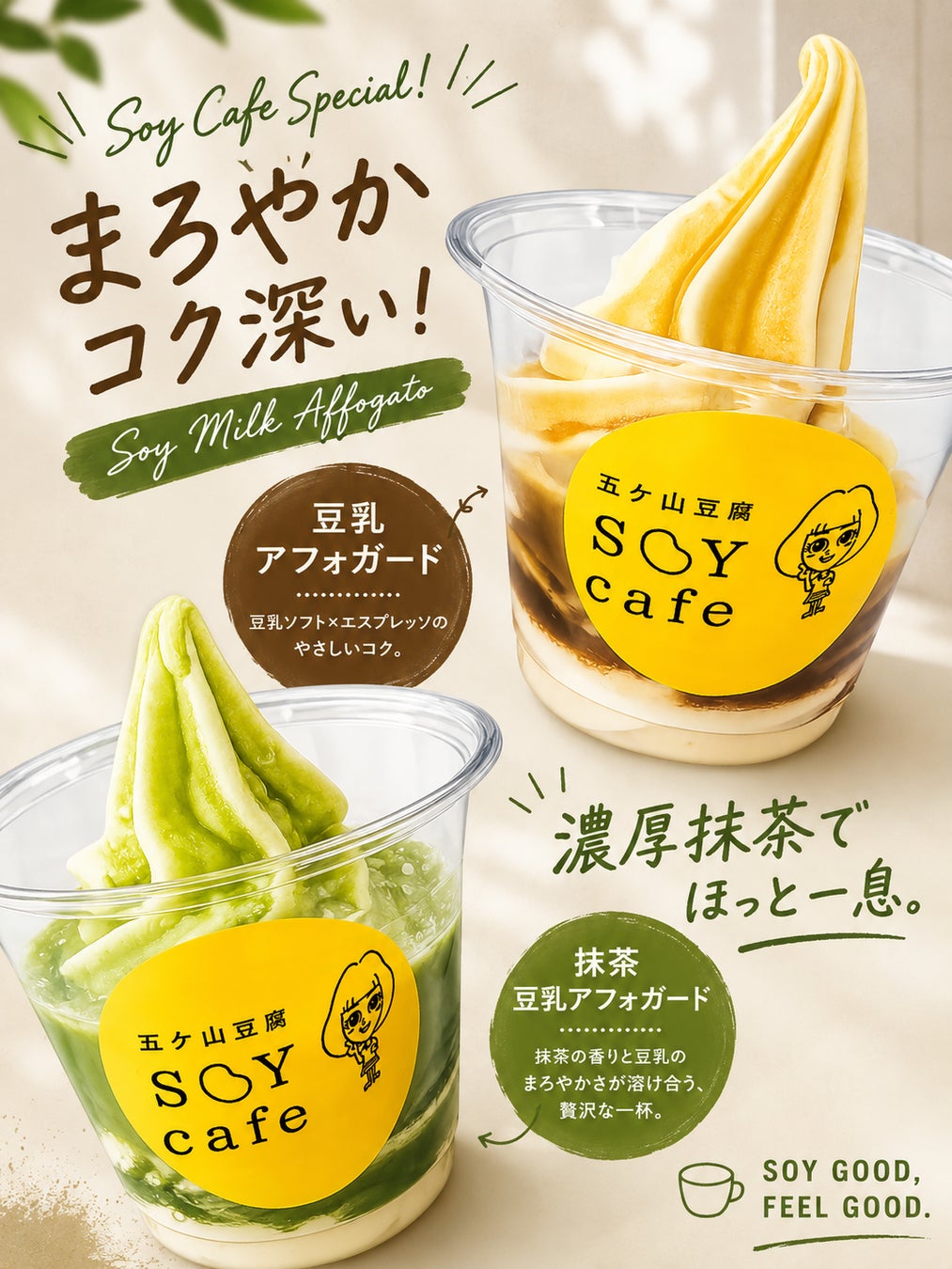 【五ケ山豆腐SOYcafe】豆乳ソフト×ほろ苦い贅沢が溶け合う「大人のアフォガード」2種が新登場！自慢の濃厚豆乳ソフトクリームにエスプレッソと上品な抹茶をあわせた、夏にぴったりのひんやりスイーツです。