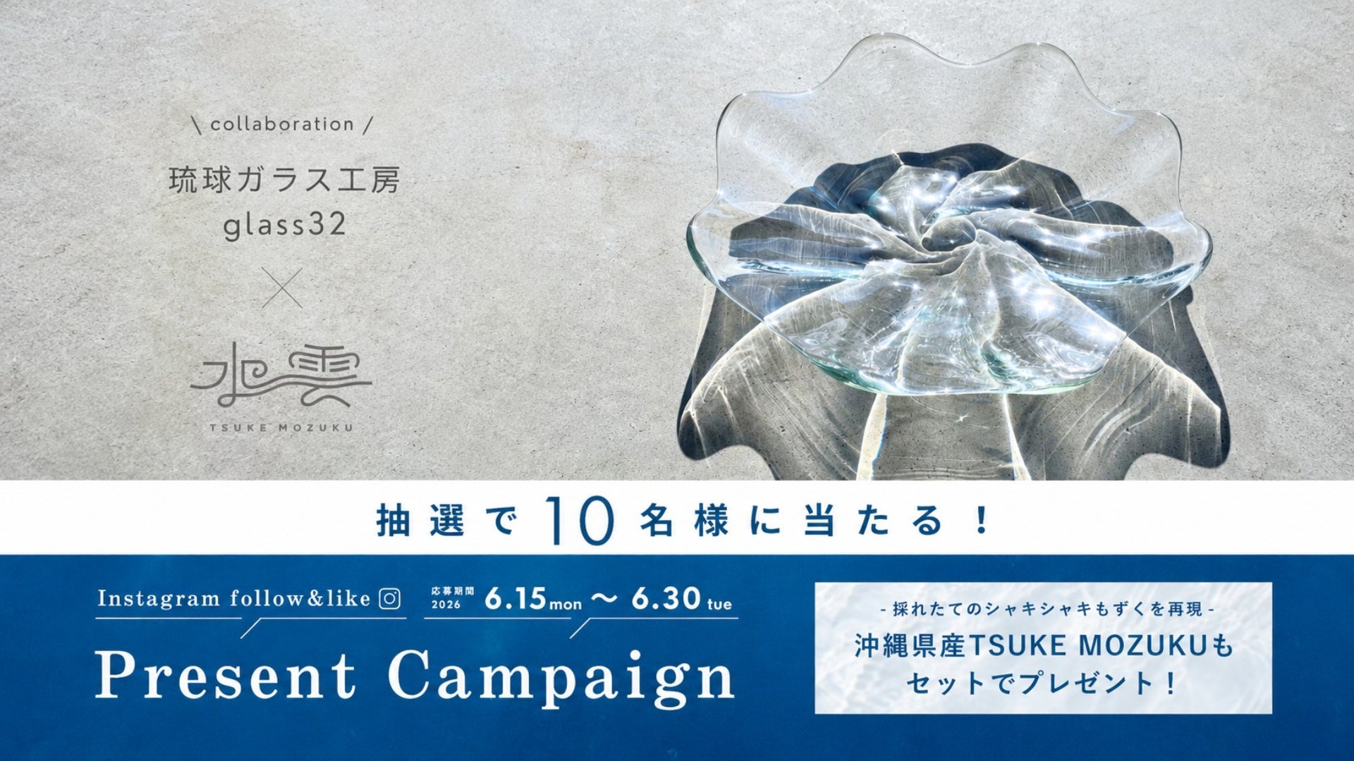 【夏の食卓を彩る】「TSUKE MOZUKU」が沖縄の再生ガラス工房「琉球ガラス工房 glass32」とコラボレーションキャンペーンを開催！