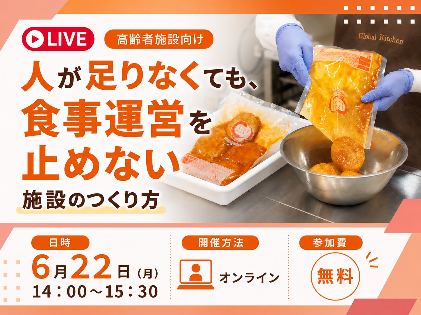 人手不足でも食事運営を止めない施設のつくり方