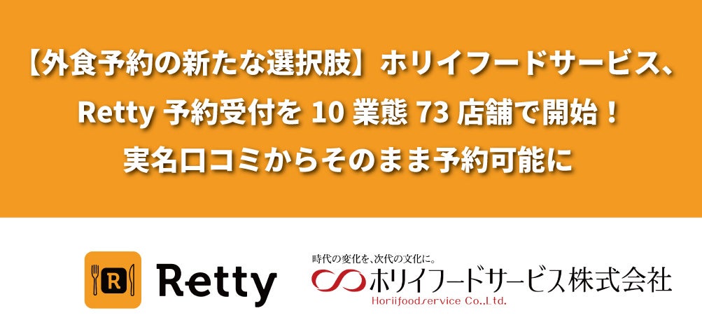 【外食予約の新たな選択肢】ホリイフードサービス、Retty予約受付を10業態73店舗で開始！実名口コミからそのまま予約可能に