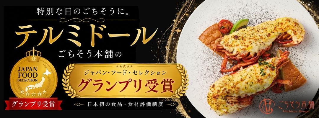 「オマール海老（ロブスター）テルミドール」がジャパン・フード・セレクション最高位「グランプリ」を受賞 | 株式会社サンク