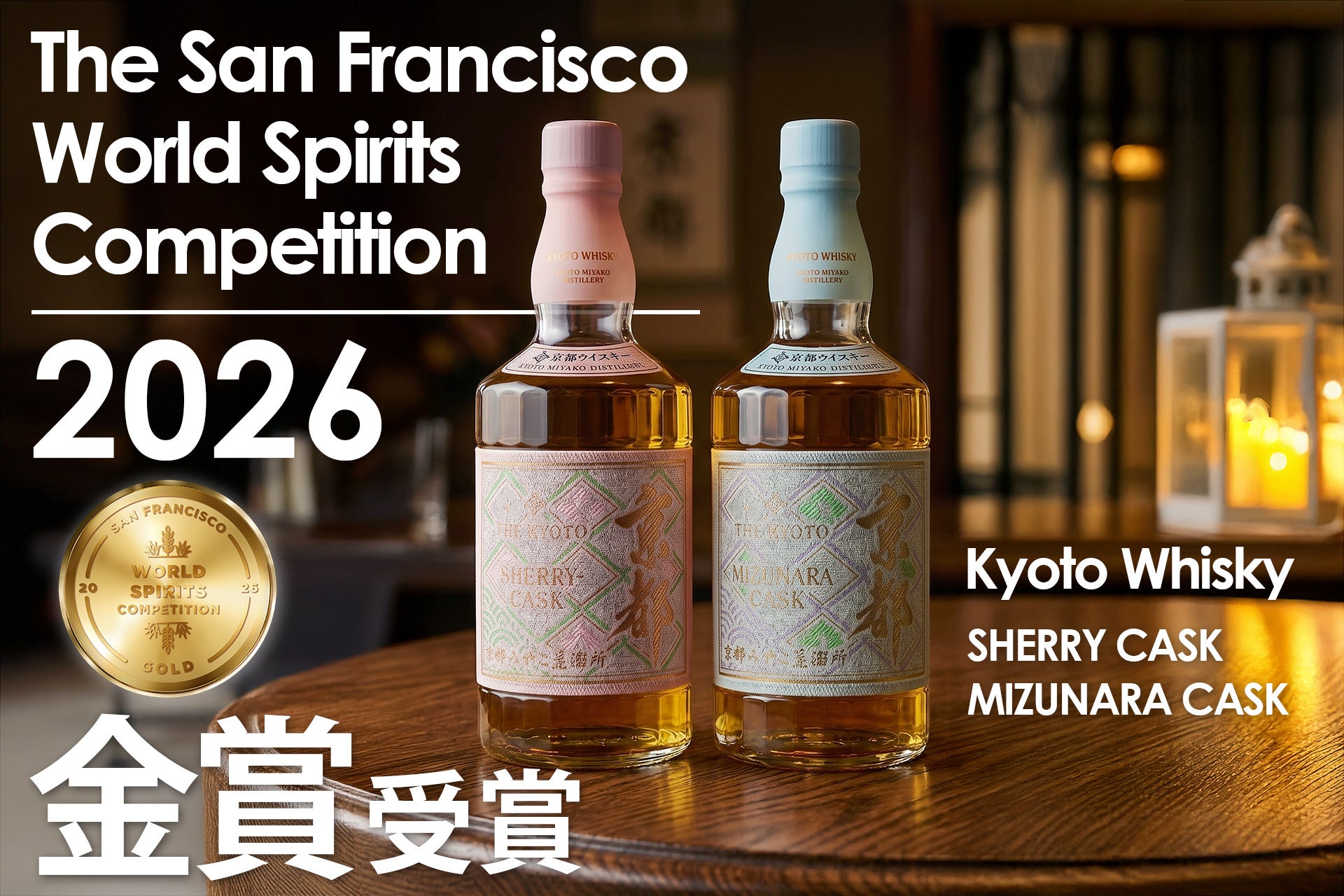 【京都ウイスキーが金賞獲得！】アメリカの酒類コンペティション「SFWSC 2026」にて「京都ウイスキー ミズナラカスク/シェリーカスク」が初のゴールドメダルをダブル受賞！