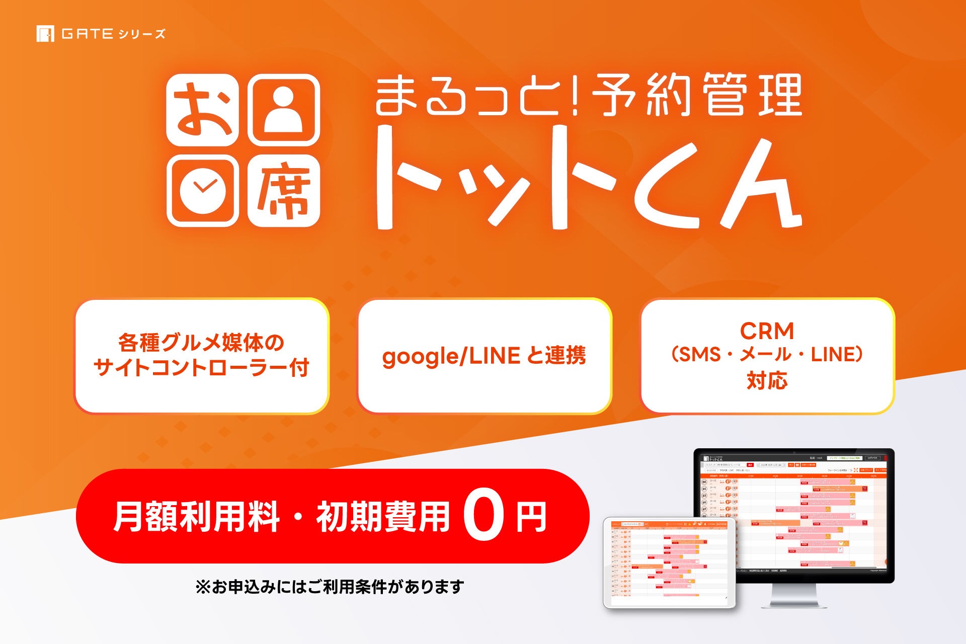 イデア・レコード、飲食店特化型予約管理システム「お席トットくん」を初期費用0円・月額固定費0円で提供開始