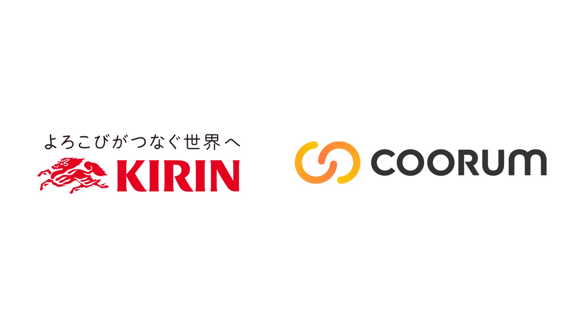 キリンビール、「coorum(コーラム)」を導入し、飲食店開業支援コミュニティ「CHEERS FRONTIER（チアーズフロンティア）」を開設。