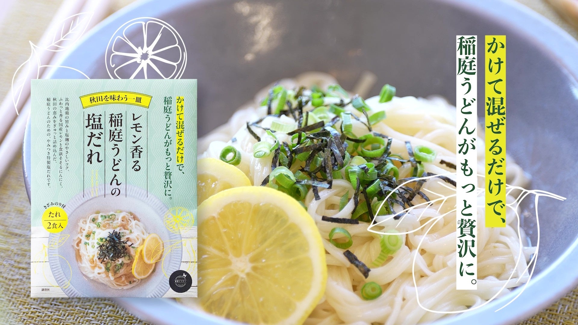 【30代 Uターン夫婦が開発】塩だれで味わう”混ぜるだけ”の新感覚稲庭うどん