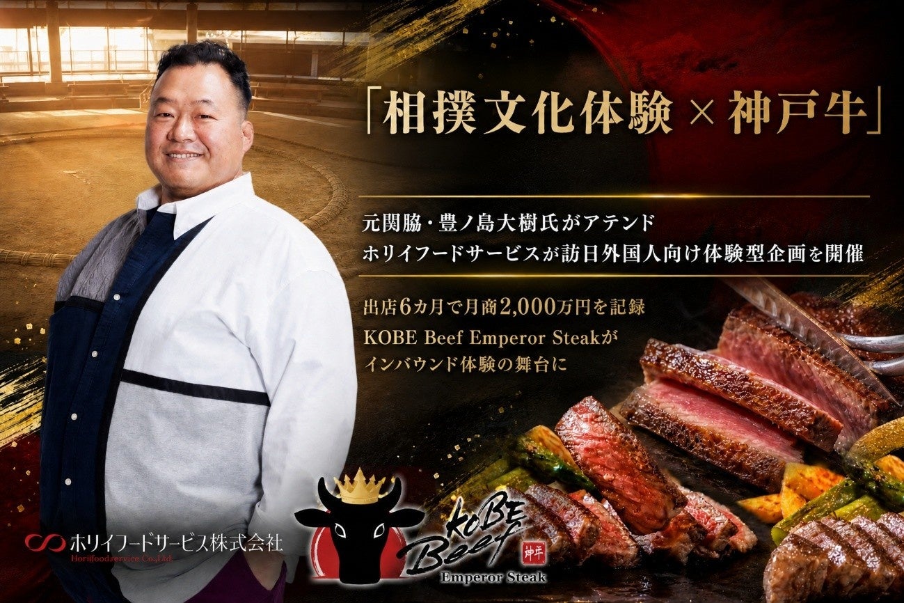 出店6カ月で月商2,000万円を記録した「KOBEBeefEmperorSteak」がインバウンド体験の舞台に！ホリイフードサービス、元関脇・豊ノ島大樹氏と「相撲文化体験×神戸牛」特別プログラムを実施