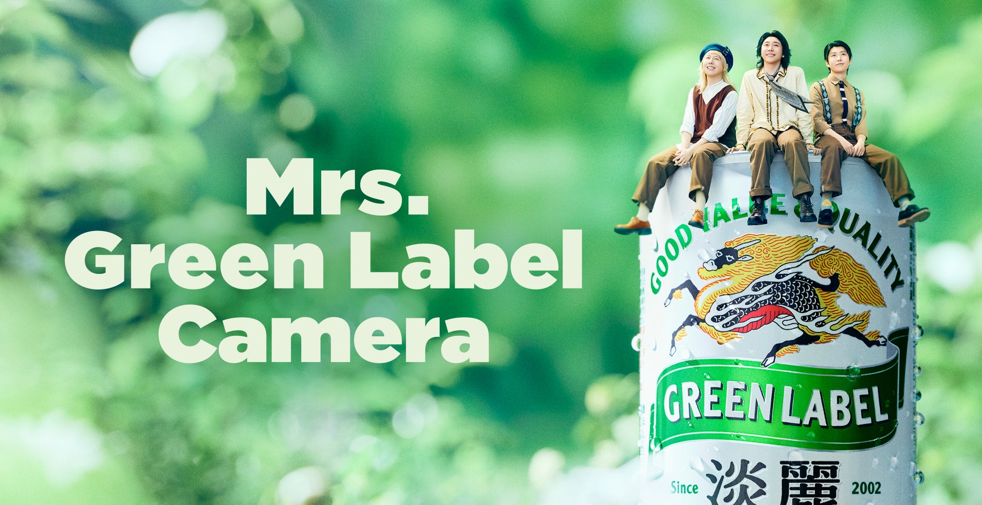 「淡麗グリーンラベル」×「Mrs. GREEN APPLE」初のAR動画を6種公開！Mrs. GREEN APPLEが約5cmのミニミセスになって出現