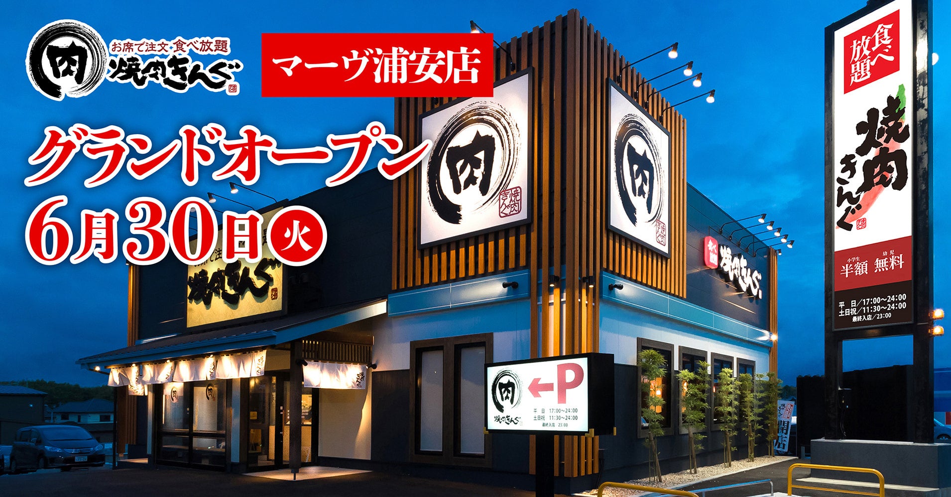 【焼肉きんぐ】『焼肉きんぐ マーヴ浦安店』が2026年6⽉30⽇(火)グランドオープン！