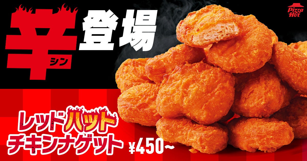 【あの“うま辛”が帰ってきた！】昨年大好評の「レッドハットチキンナゲット」が今年もピザハットから期間限定で登場！
