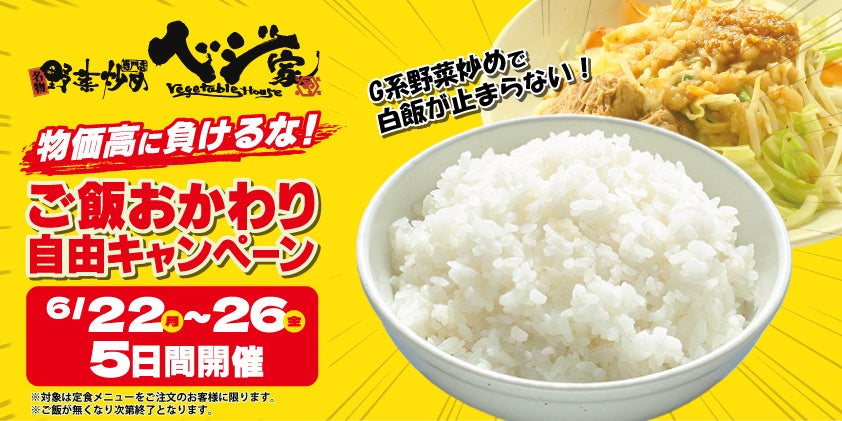 物価高に負けるな！ベジ家横田新町店、5日間限定で「白飯おかわり自由キャンペーン」を開催