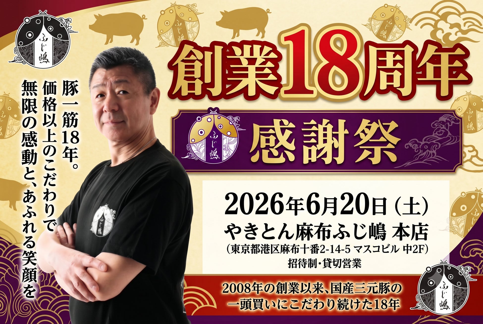 【ふじ嶋グループ】麻布十番で豚一筋「やきとん麻布ふじ嶋本店」が2026年6月で創業18周年。周年記念感謝祭を20日(土)に開催