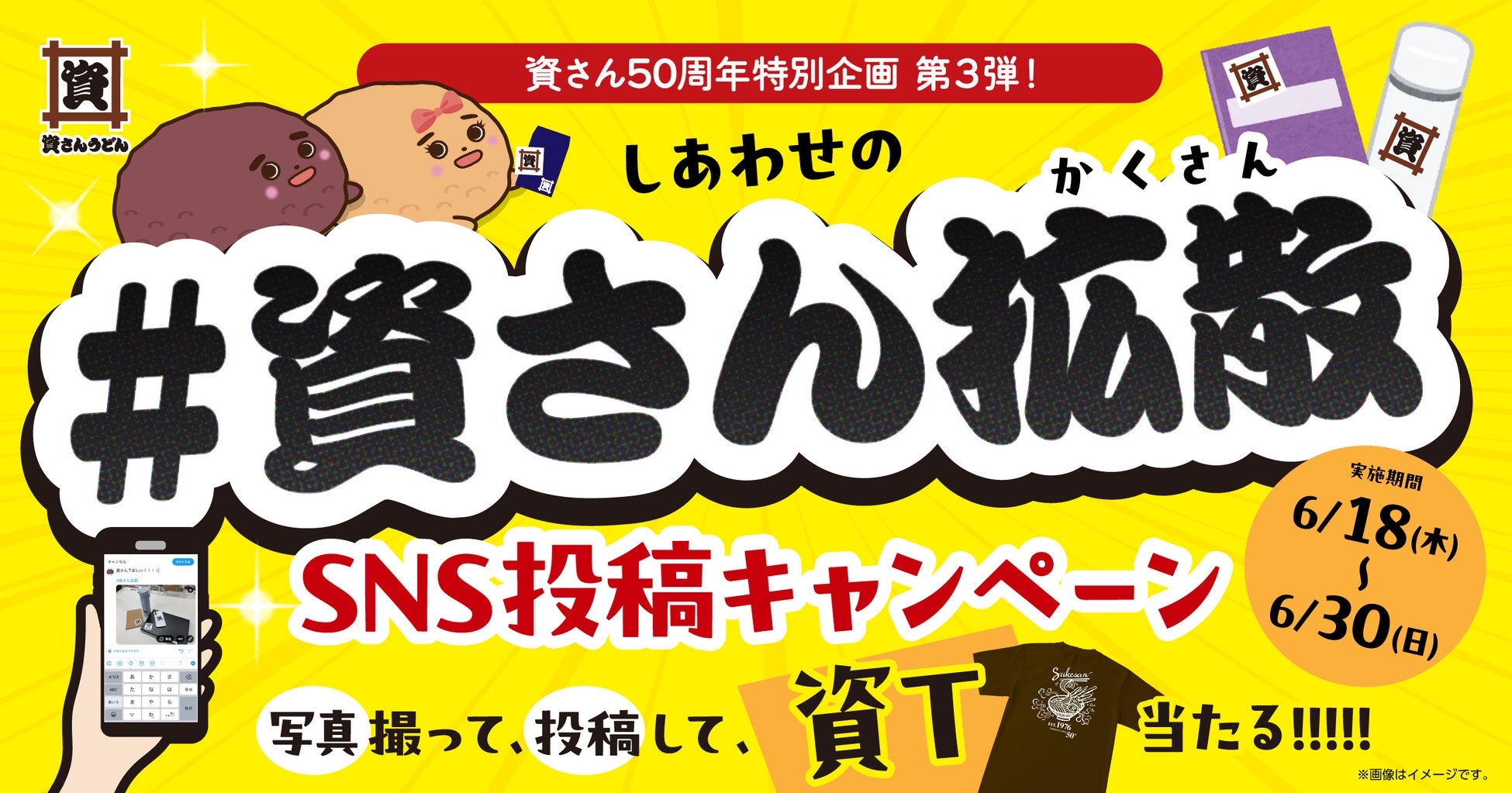 【資さん50周年特別企画 第３弾！】6/18（木）～６/30（火）しあわせの『＃資さん拡散』キャンペーン開催！資ロゴシールを貼って撮って投稿すると、抽選で“資Ｔシャツ”が当たる♪