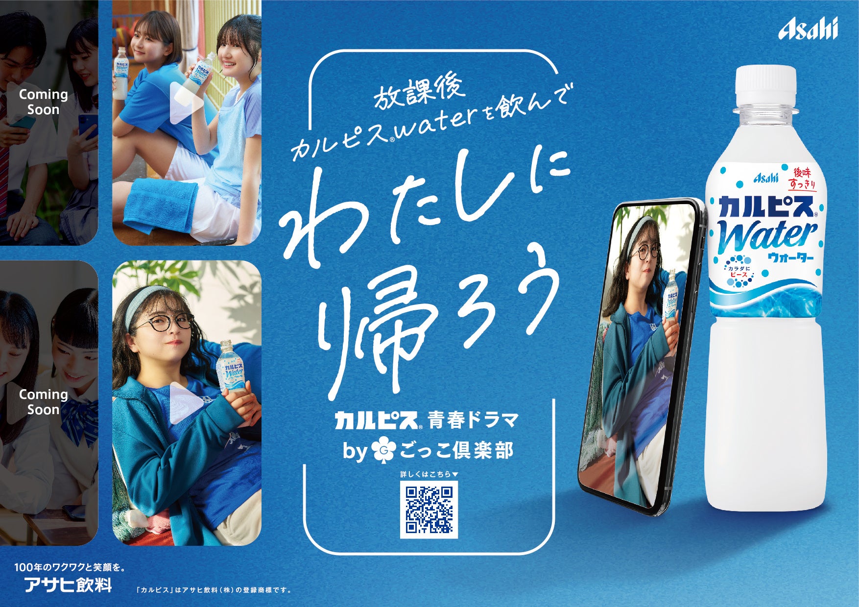 「カルピス」とごっこ倶楽部がコラボレーション