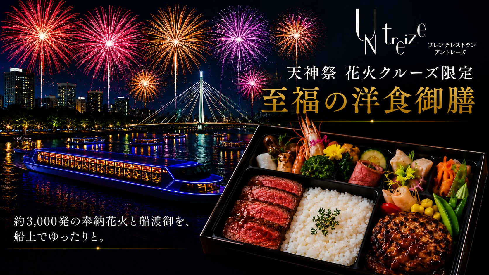 大阪の夏を船上で味わう。北新地フレンチ「アントレーズ」が天神祭花火クルーズ限定『至福の洋食御膳』付きプランを販売開始