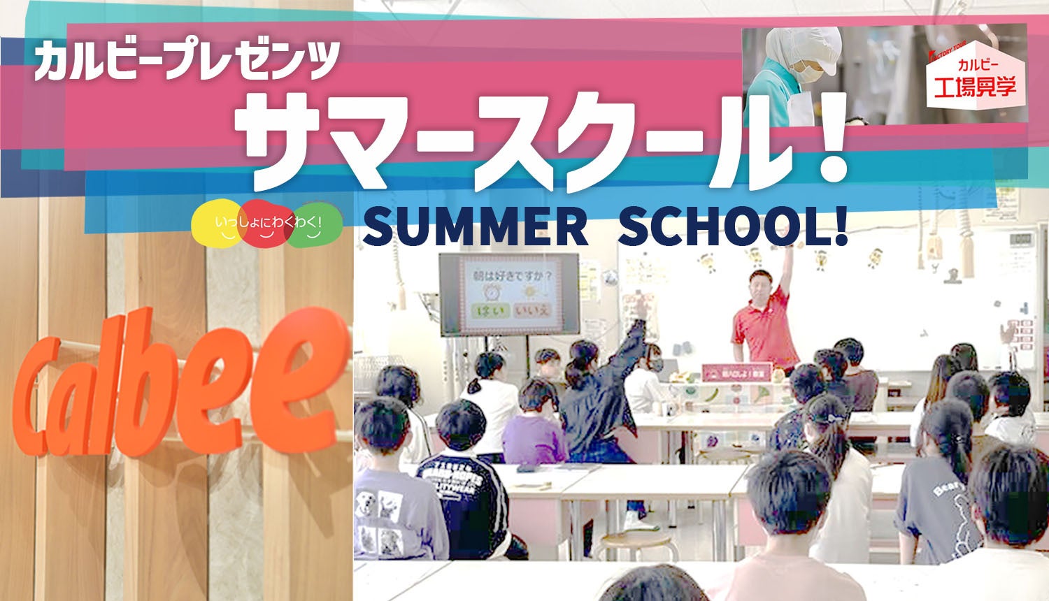 丸の内エリア横断イベント「MARUNOUCHI SUMMER FEST」ワークショップ　カルビープレゼンツ『サマースクール!』