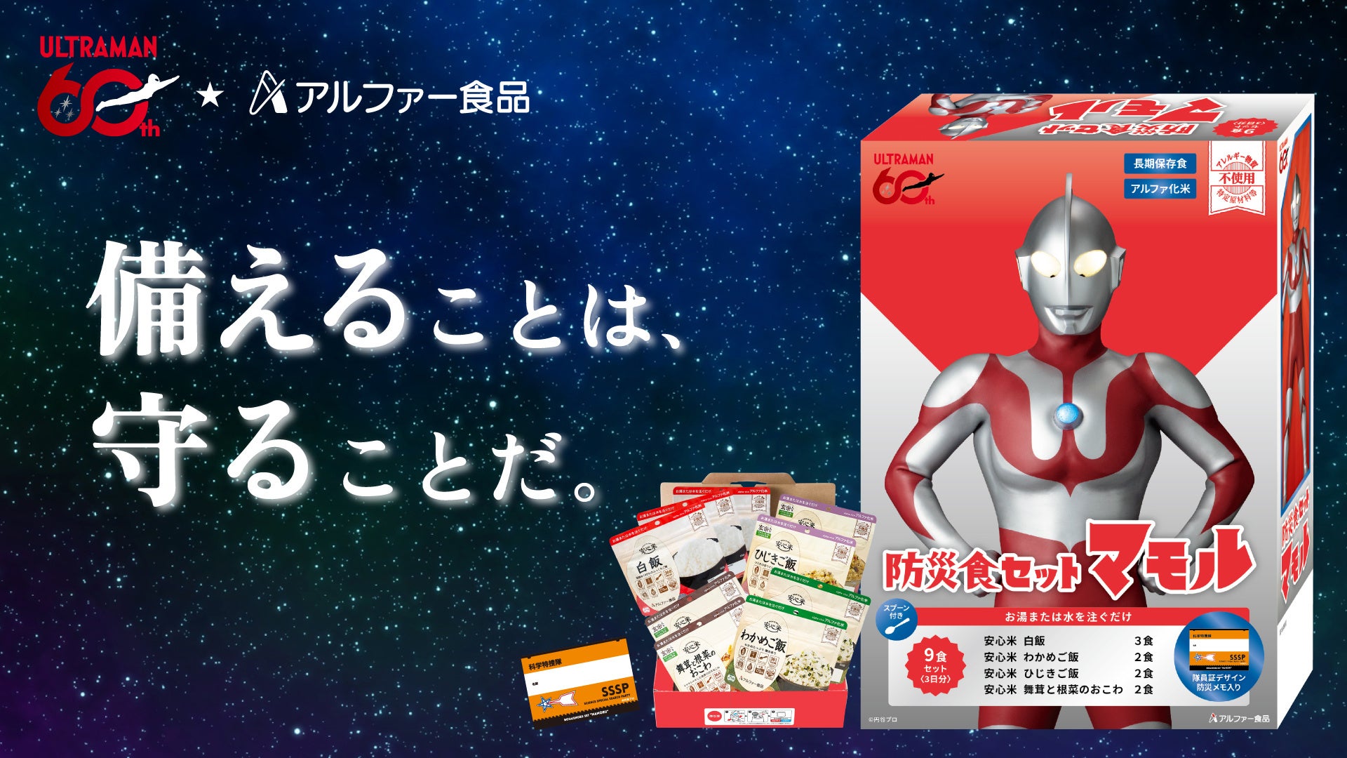 ウルトラマンシリーズ×アルファー食品、ダブル60周年記念 防災食セット「マモル」数量限定発売