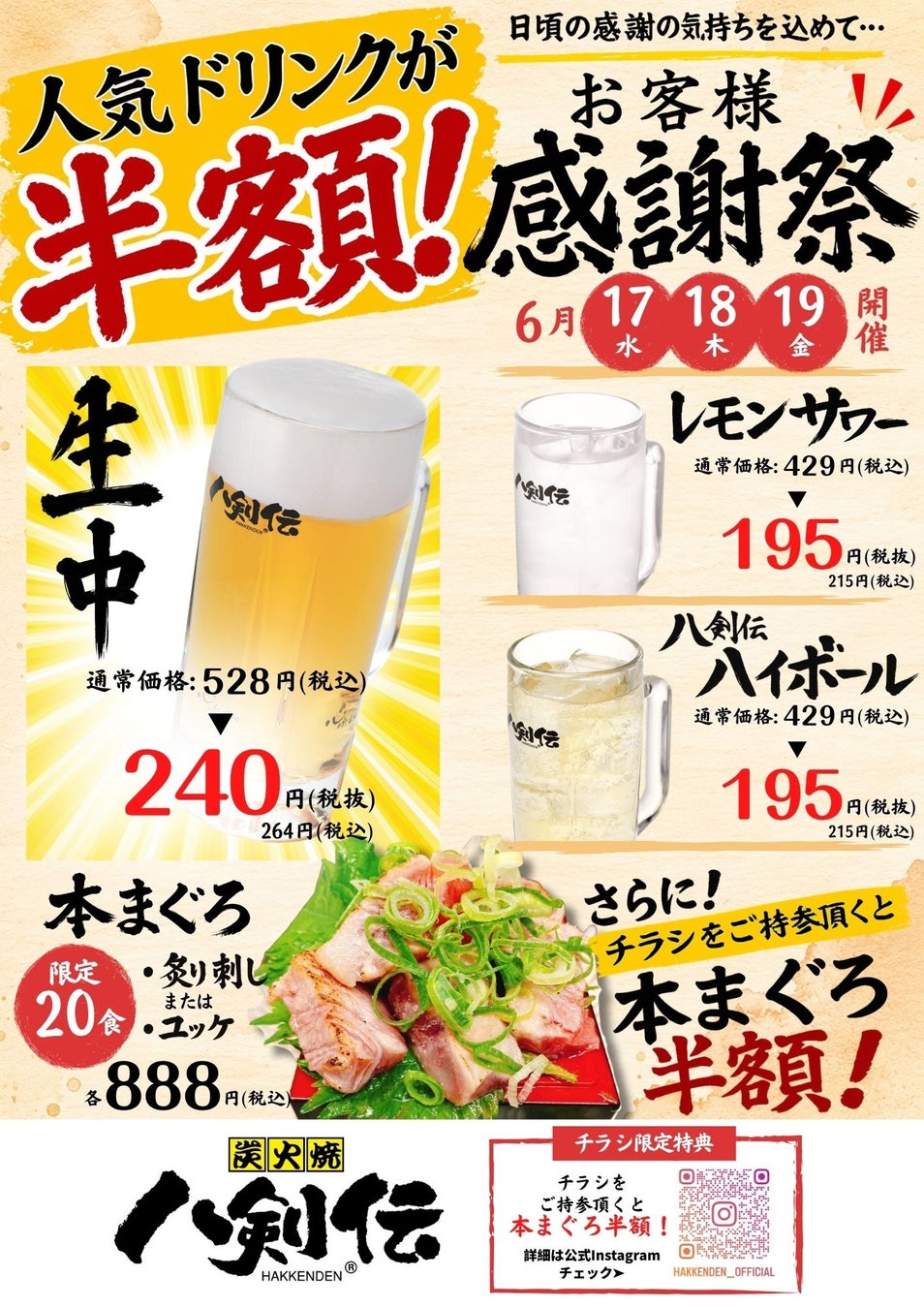 生中240円・レモンサワー195円【八剣伝】で3日間限定の「お客様感謝祭」がスタート！何杯飲んでも対象ドリンクが半額