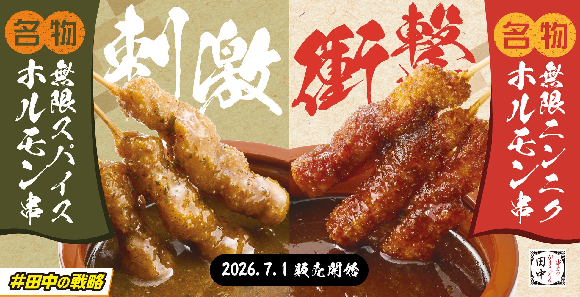 【串カツ田中・真夏の名物対決！】「無限スパイスホルモン串」＆「無限ニンニクホルモン串」が7月1日(水)同時販売！スパイスの刺激か、ニンニクの衝撃か。あなたはどっち！？