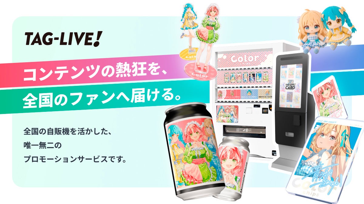 “その瞬間の推しを、その場でカタチに”「ＴＡＧ－ＬＩＶＥ！」サービスから日本初※１のアクリルカード自販機「ＴＡＧ－ＬＩＶＥ！ＣＡＲＤ」誕生！