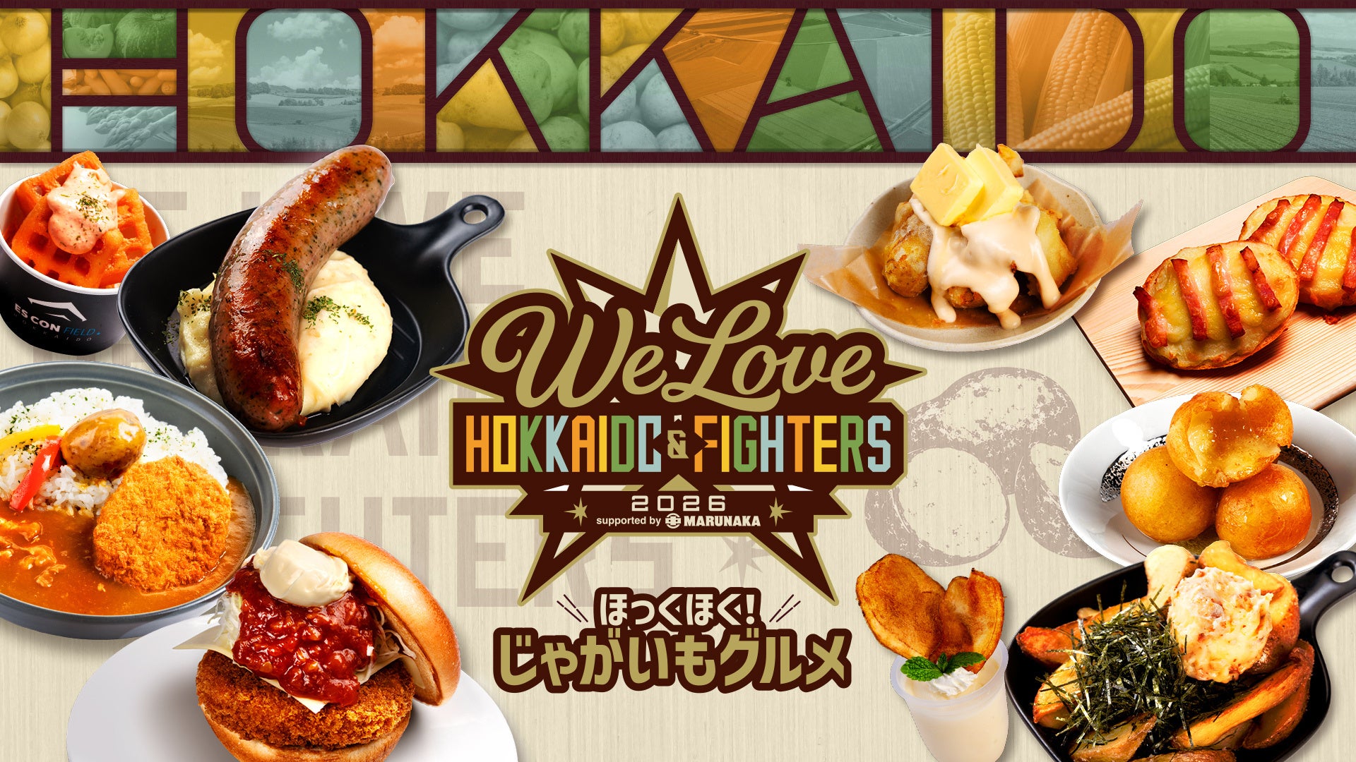 《WE LOVE HOKKAIDO & FIGHTERS 2026 supported by マルナカ相互商事》期間限定！じゃがいもメニュー登場！道民の孫、山縣秀選手によるASMR動画も公開！