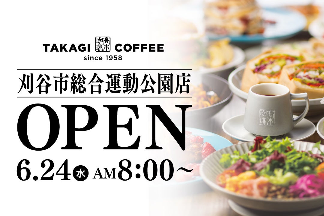 【新店OPEN】今人気急上昇中の髙木珈琲が2026年6月24日（水）刈谷市にオープン！