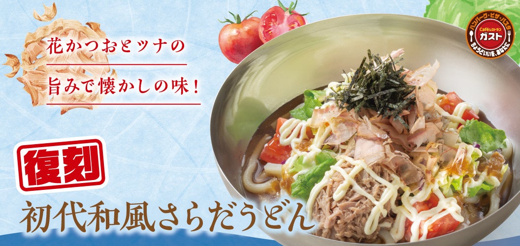 創業当時の“初代和風さらだうどん”が復刻！父の日に合わせ、ビールやご家族で楽しめるキッズメニューのクーポンが半額！