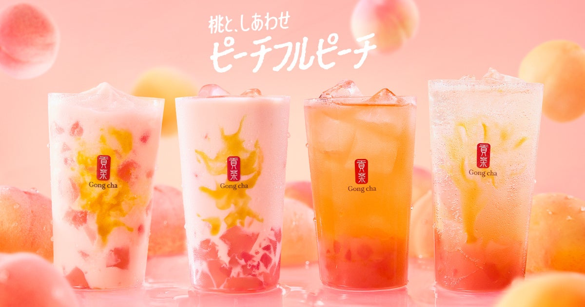 ゴンチャの夏の定番が今年もやってきた！「ピーチフルピーチ」6月25日(木)より期間限定販売