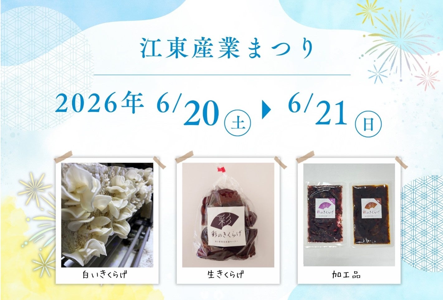 6/20・21「第35回江東産業まつり」に出店 ～東日印刷グループ 毎日新聞首都圏センター～