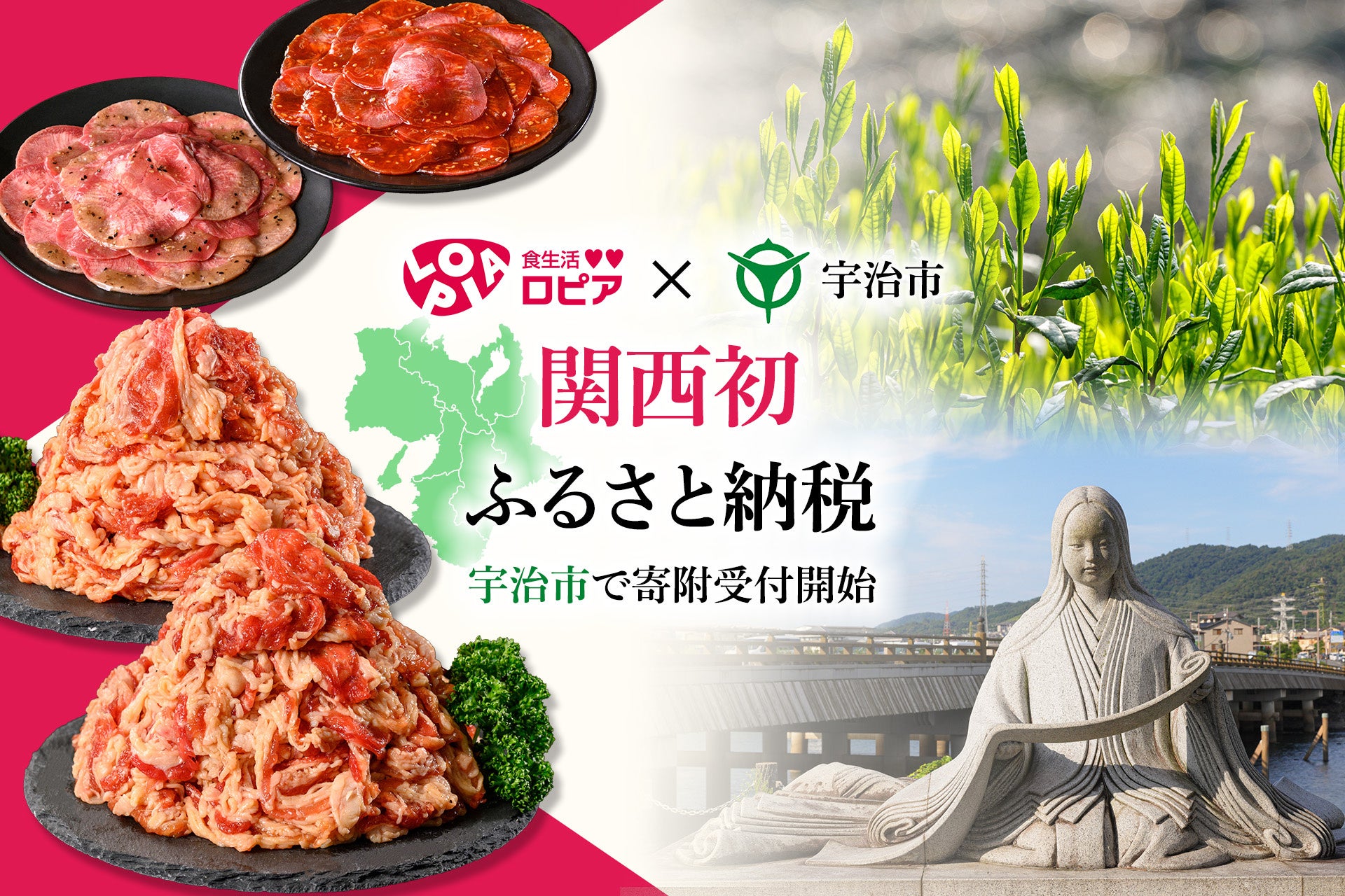 【宇治市×ロピア】人気の牛タン・牛プルコギが、宇治市の返礼品に初登場！ 特製の味付け肉2種セット受付開始