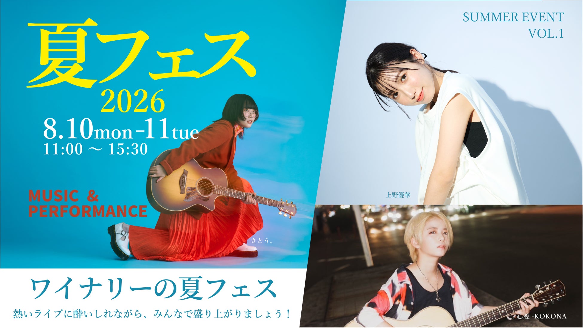ワイナリーで夏フェス開催