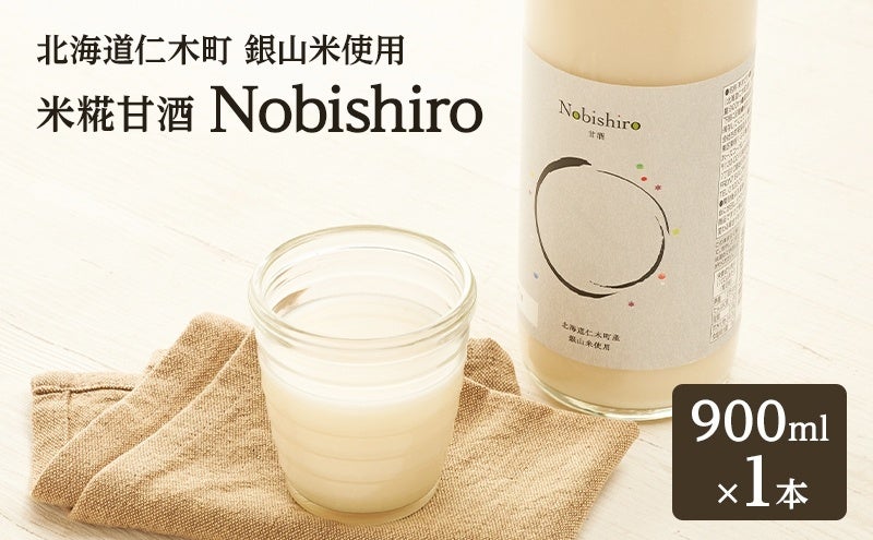 北海道仁木町産「銀山米」を使用した米糀甘酒「Nobishiro」ふるさと納税で寄附受付を開始。