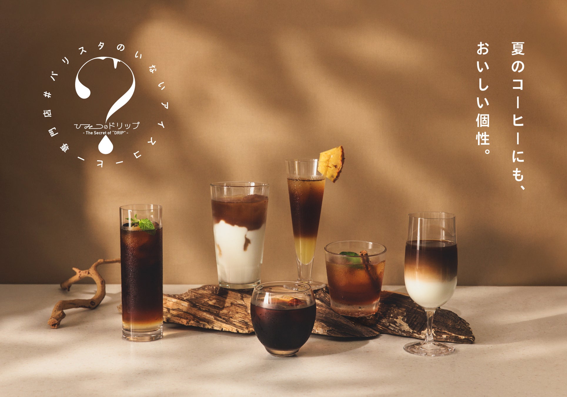 延べ2万人以上が来場した、1杯90円から楽しめる本格アイスコーヒー専門店が帰ってくる！#バリスタのいないアイスコーヒー専門店「ひみつのドリップ」今年はアイスコーヒーの個性を彩る全45種のメニューが登場