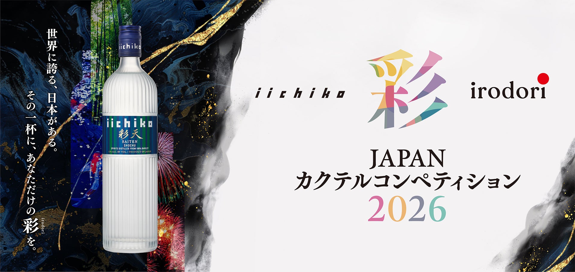 『iichiko 彩 -IRODORI- カクテルコンペティション 2026 日本大会』開催のお知らせ