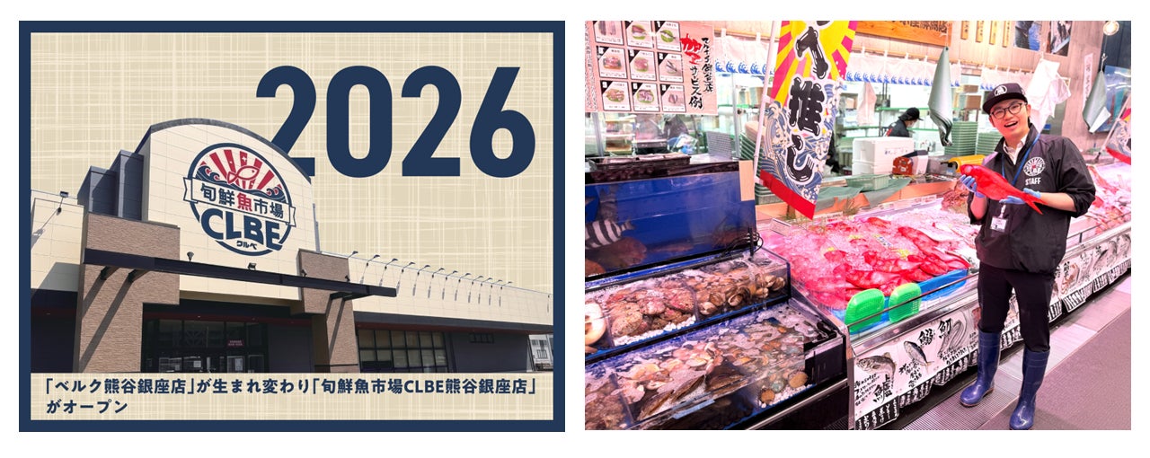 毎日が驚きの鮮度と安さ「旬鮮魚市場 クルベ熊谷銀座店」が2026年6月17日(水)OPEN！