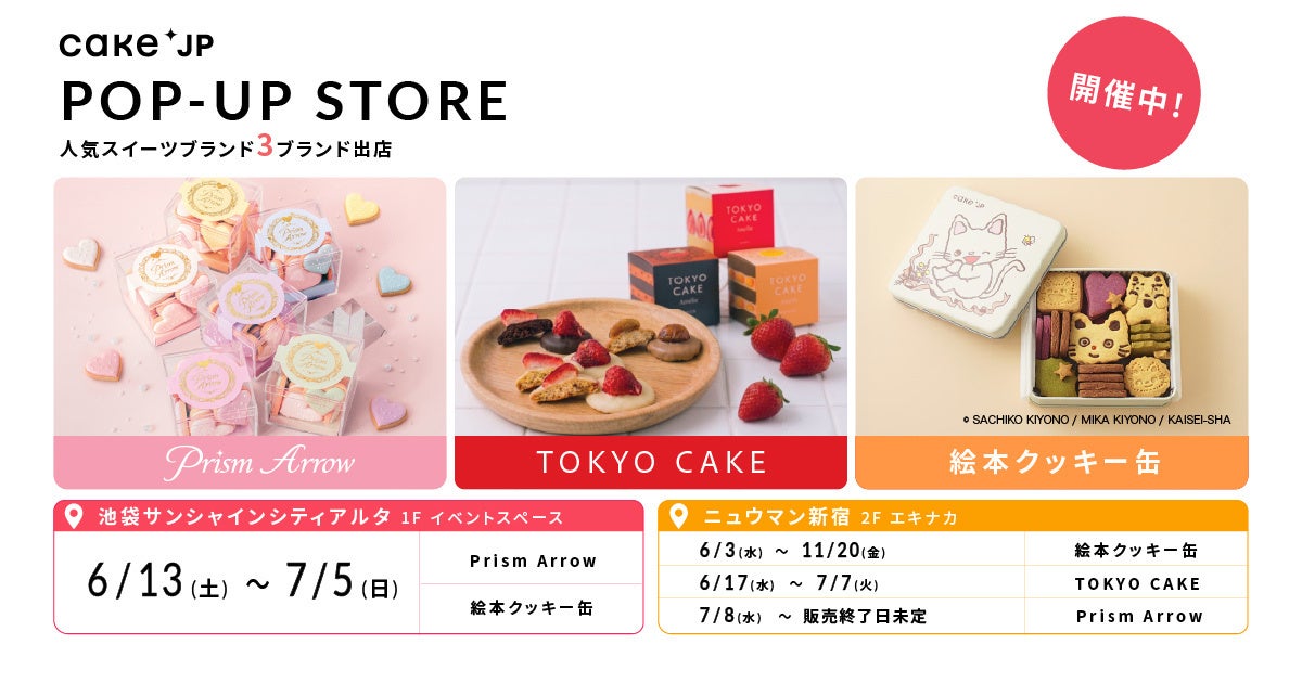 Cake.jp人気スイーツブランドの期間限定ショップを開催中！