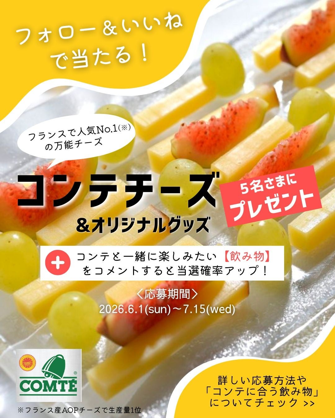コンテチーズのプレゼントキャンペーン開催中！