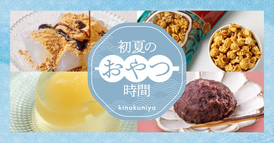 【紀ノ国屋】公式オンラインストア限定「初夏のおやつ特集」を公開