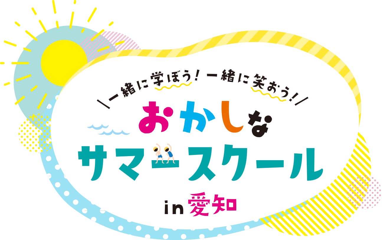 47もの企業・団体が「面白い！」をめざして学びイベント30種を共創。 愛知の子どもと大人に贈るパワーアップした「おかしなサマースクール in 愛知」 6月19日(金)より申込スタート