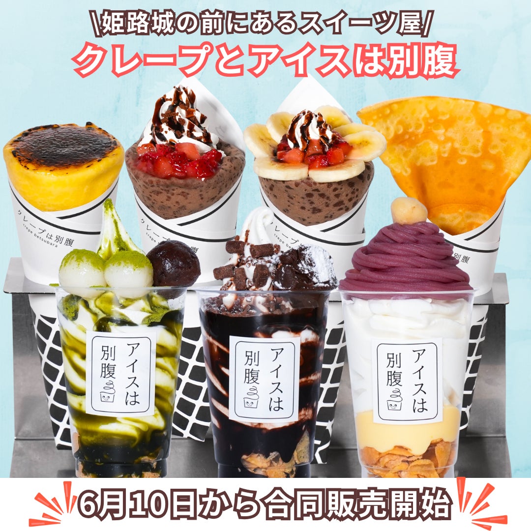 【アイスは別腹姫路本店】姉妹店のクレープは別腹と合同営業を開始！