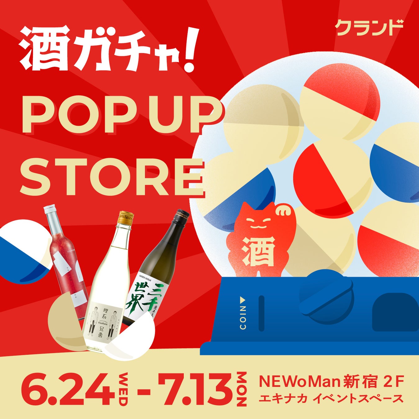 【6/24～7/13】NEWoMan新宿で、SNSで話題の「酒ガチャ」のイベント「クランド 酒ガチャ POP UP STORE」を開催