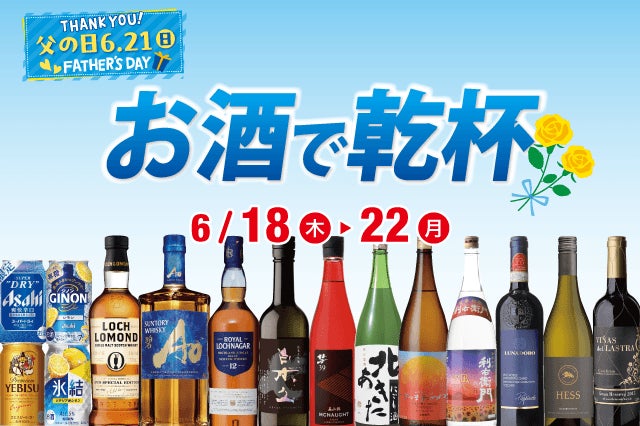6/21(日)は父の日！お酒で乾杯セール のお知らせ