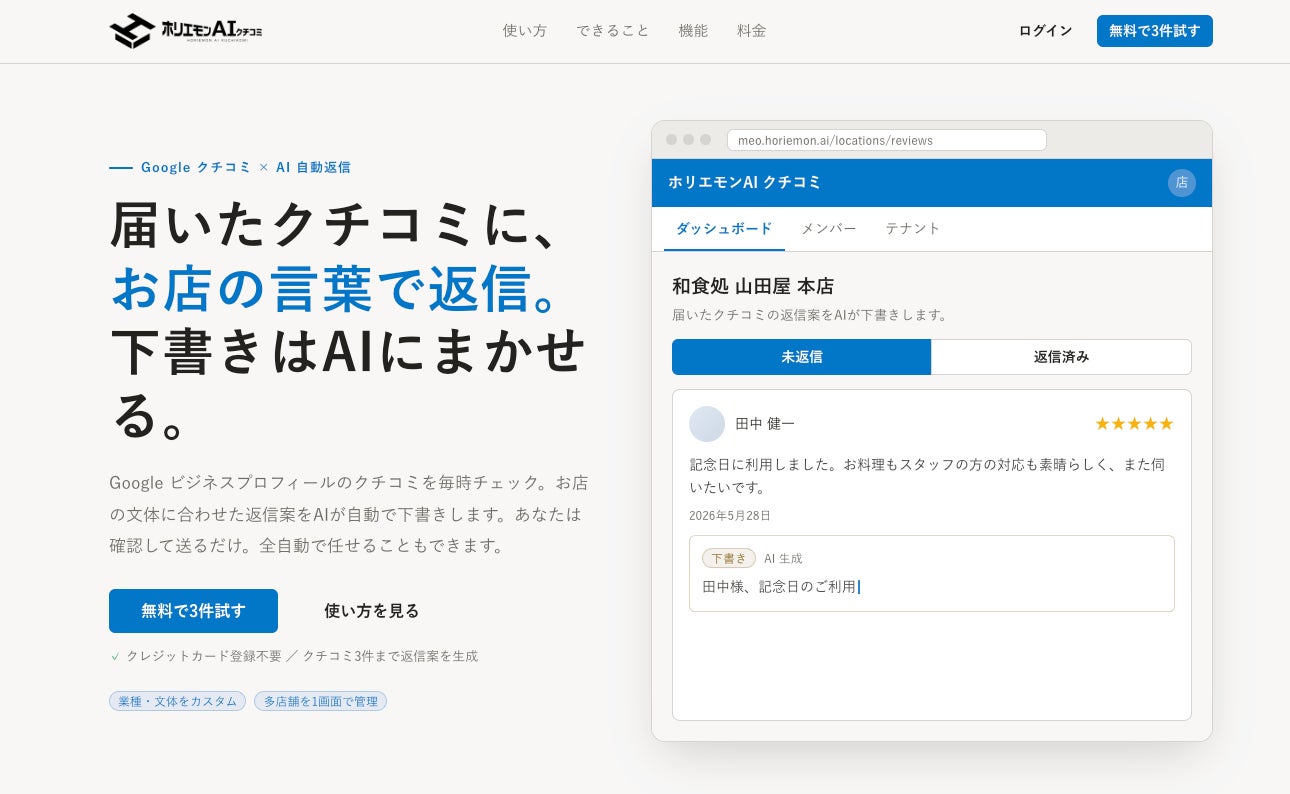 「ホリエモンAI クチコミ」を公開、店舗向けGoogleMapクチコミ返信支援サービス