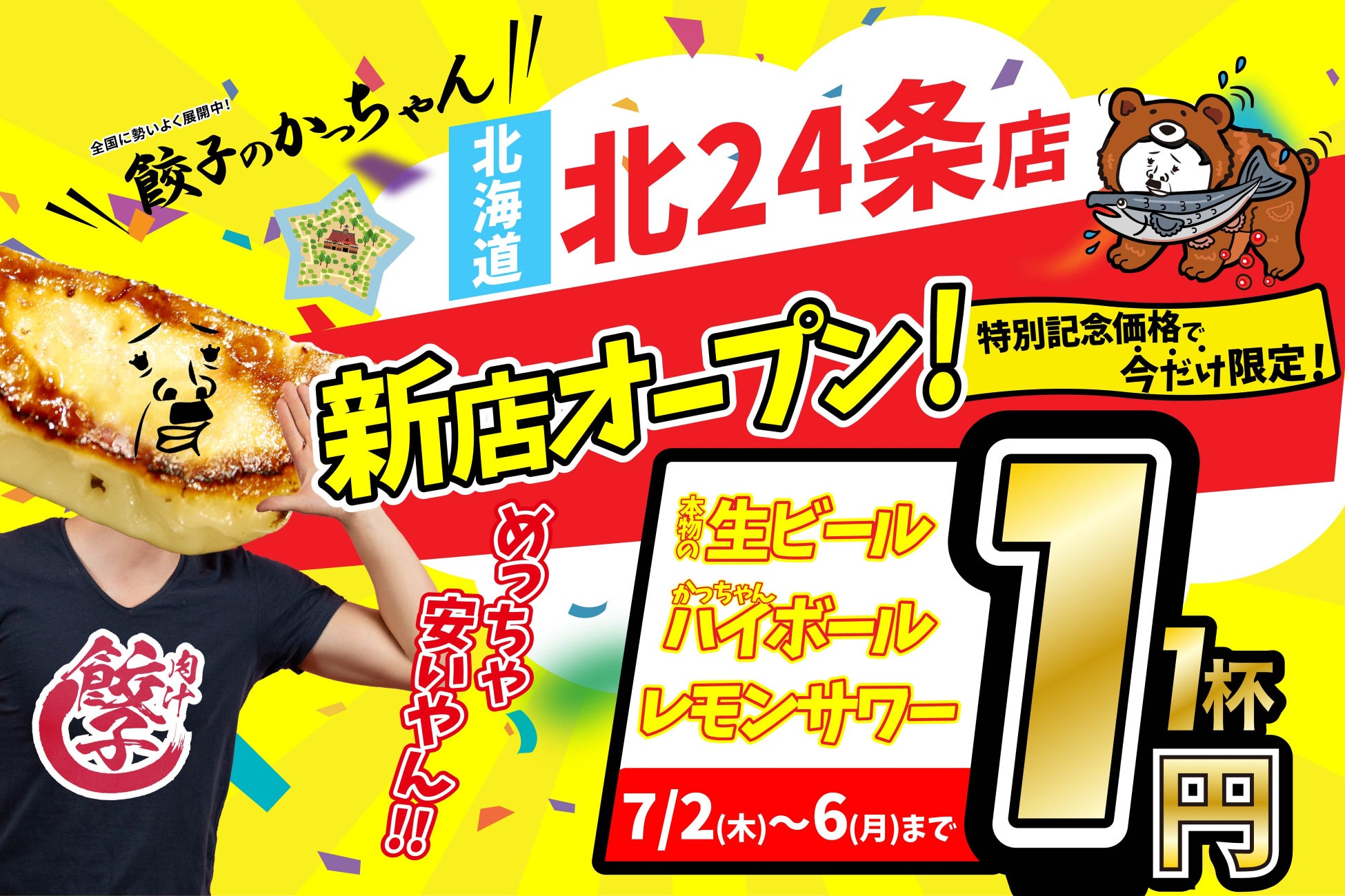【新店情報】『肉汁製作所　餃子のかっちゃん　北24条店』が7月2日にオープン！生ビールと人気アルコール１円キャンペーン！！