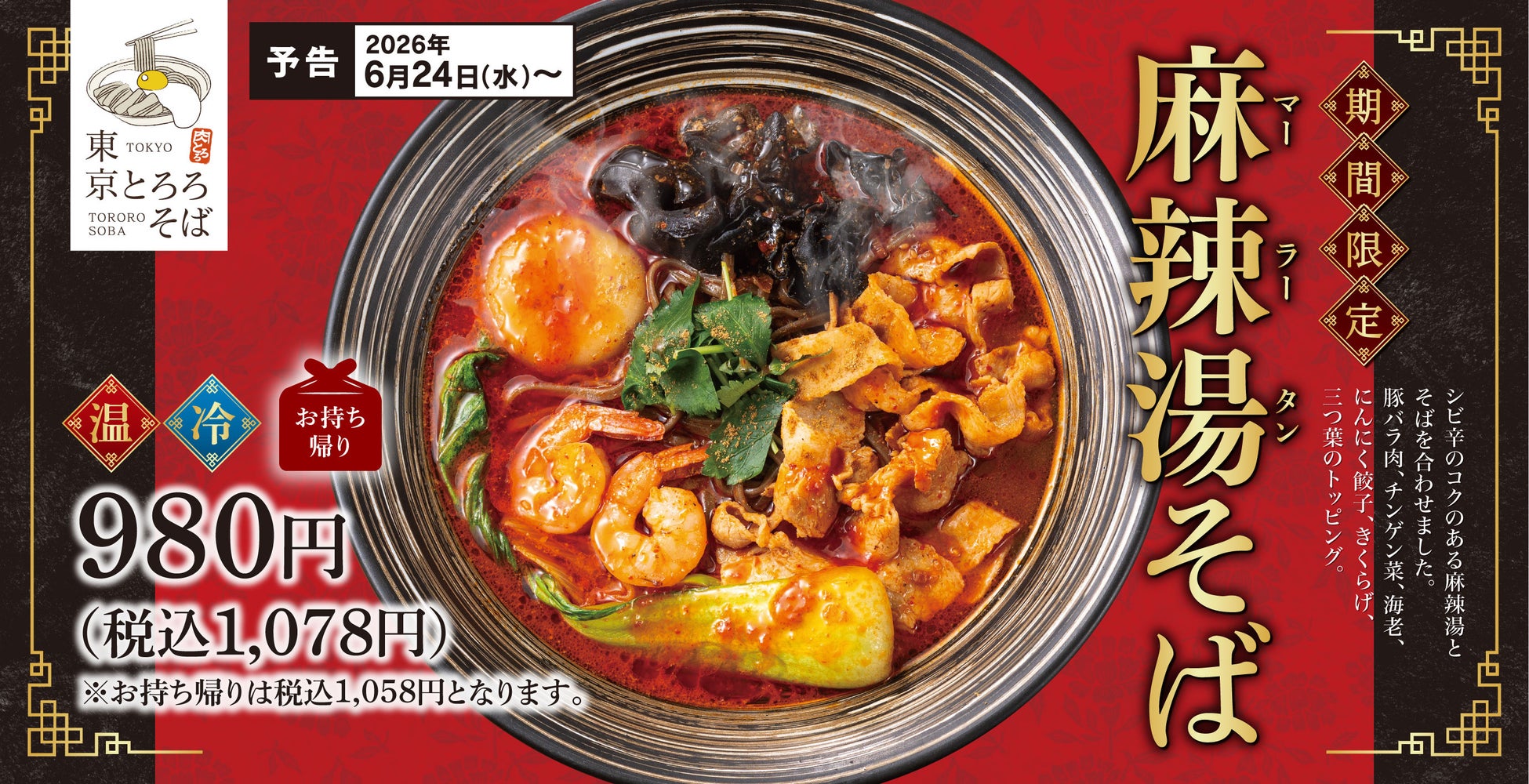 シビれる香り、あふれる旨み。花山椒香る「麻辣湯そば」で夏の食欲を呼び覚ます