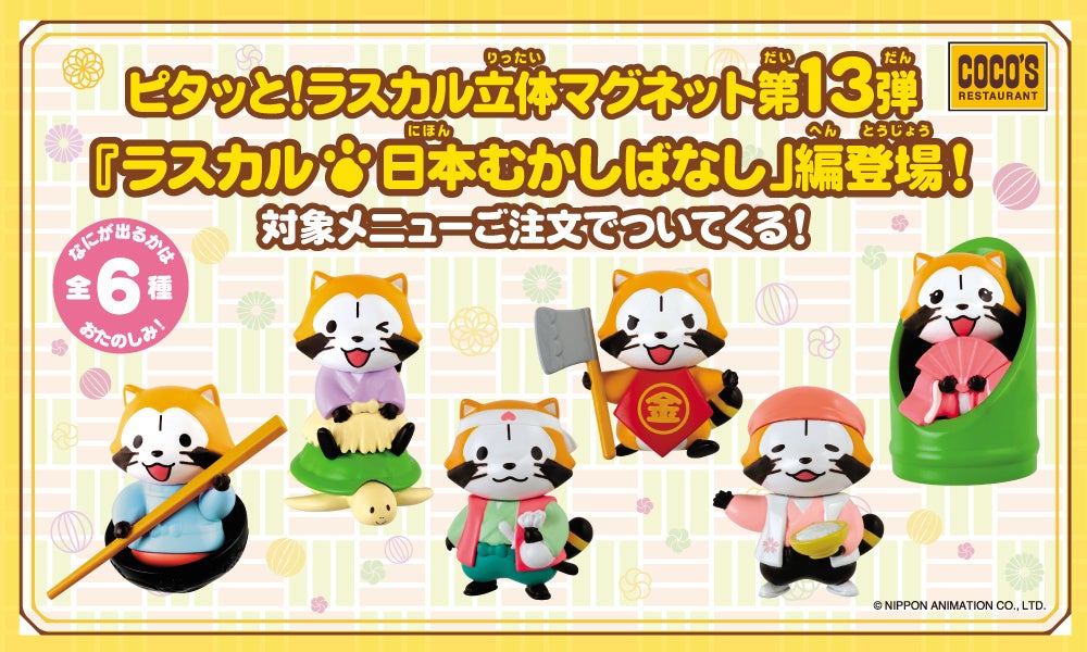 【ココス】対象メニューに、もれなくついてくる！「ラスカル立体マグネット　第13弾」が登場！